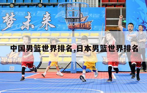 中国男篮世界排名,日本男篮世界排名
